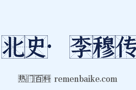 北史·李穆传是什么意思的图片